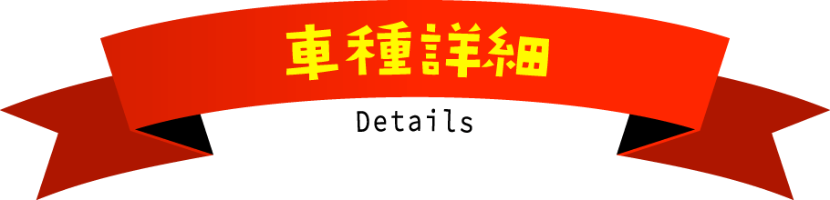 車両詳細