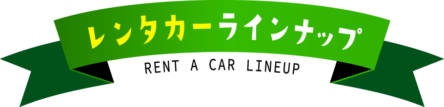 レンタカーラインナップ