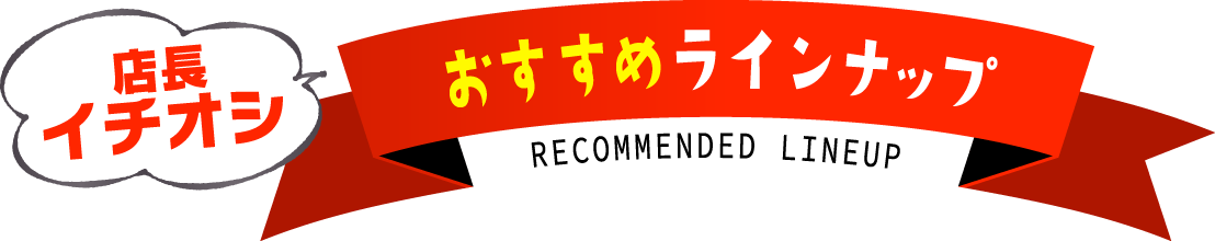 店長イチオシ おすすめラインナップ