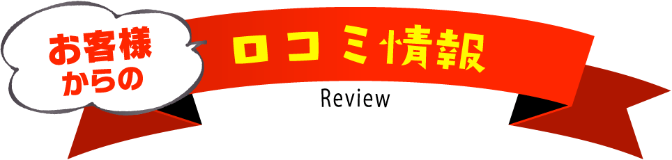 口コミ情報