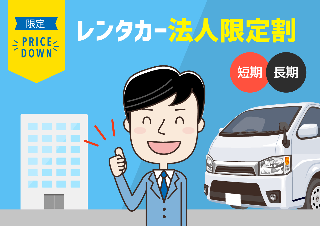 レンタカー法人限定割