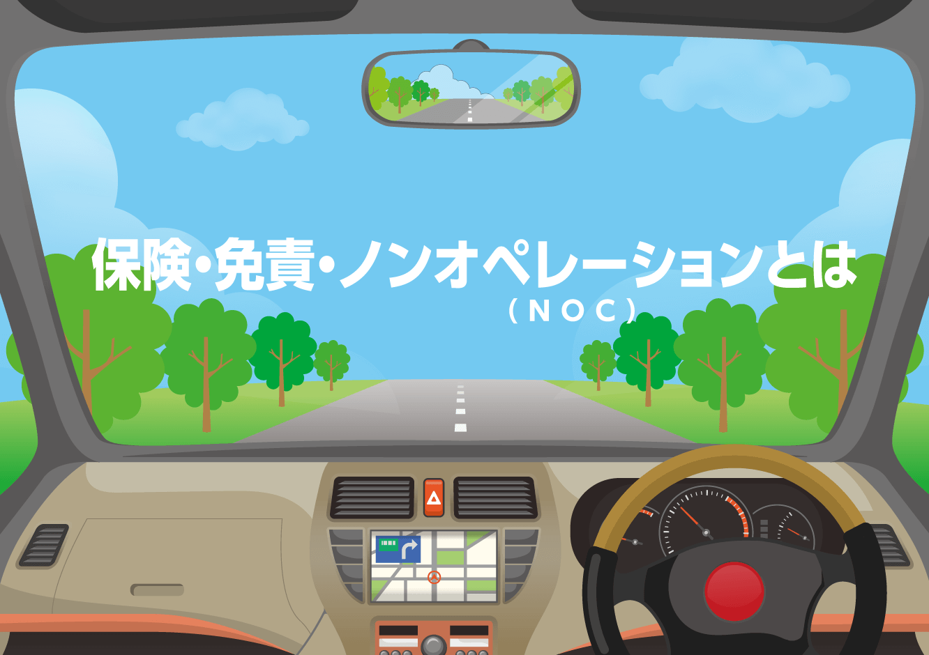 保険・免責・ノンオペレーション(NOC)とは
