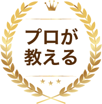 プロが教える