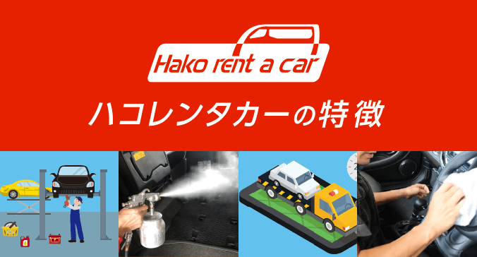 ハコレンタカーの特徴