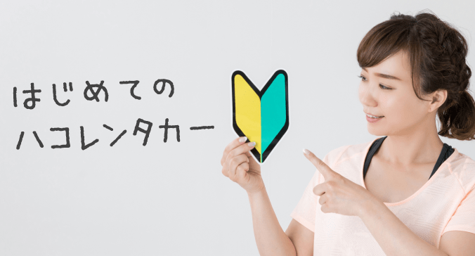 はじめてのハコレンタカー