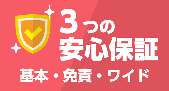 3つの安心保証 基本・免責・ワイド