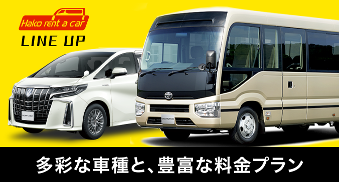 多彩な車種と、豊富な料金プラン