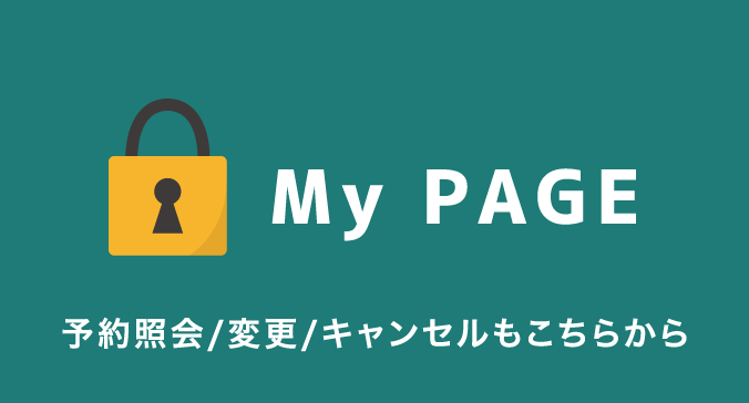 My PAGE 予約照会・変更・キャンセルもこちらから