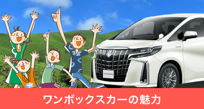 ワンボックスカーの魅力