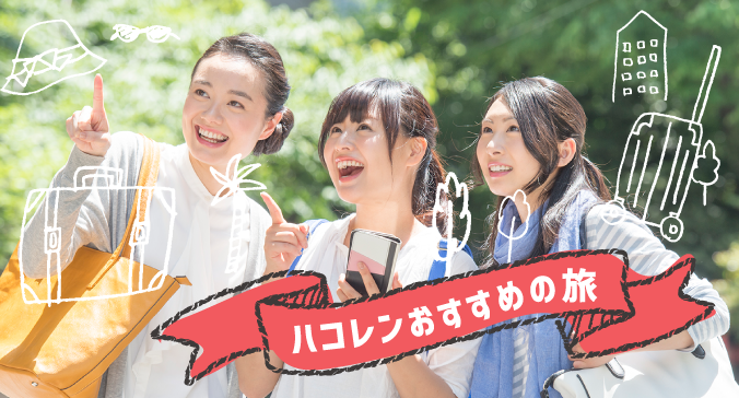 ハコレンおすすめの旅